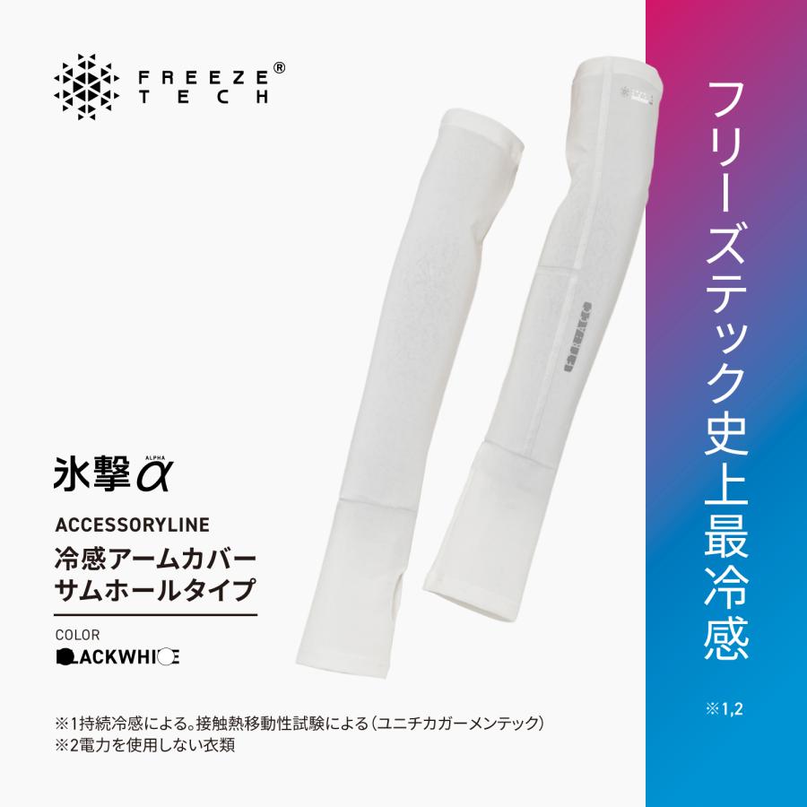 FREEZE TECH フリーズテック 氷撃α 冷感アームカバー サムホール 両腕