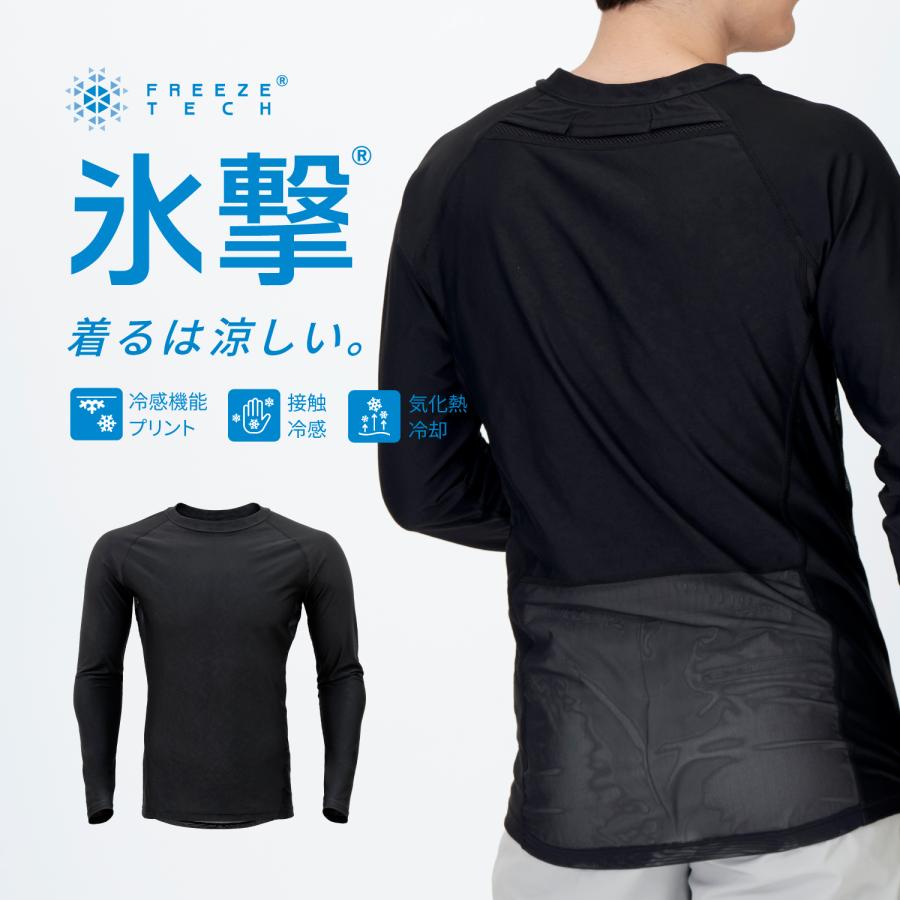 新品未使用　氷撃　フリーズテック FREEZE TECH 長袖 クルーネックイン FREEZE TECH フリーズテック 長袖 クルーネック 氷撃 白 ホワイト 冷感