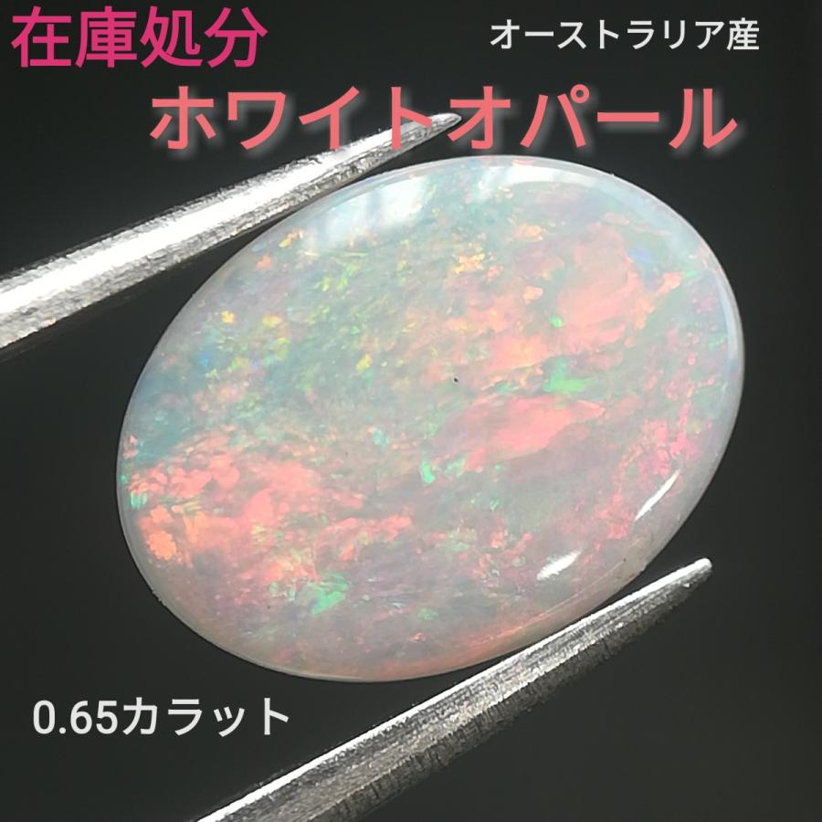 最終処分価格 オーストラリア産 ホワイトオパール ルース 0.65カラット 
