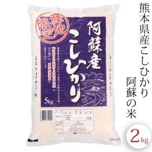 コシヒカリ こしひかり 2kg 熊本県阿蘇産 令和6年産 精米 : 中山大吉