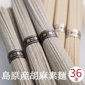 胡麻そうめん 6束入りx6袋 (50g x36束)　御中元 お中元  黒ごまそうめん 金ごまそうめん 島原手延べそうめん 黒胡麻そうめん 島原素麺 ギフト | 