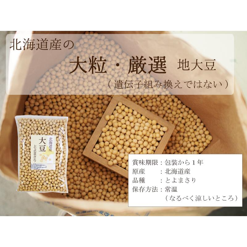 大豆 北海道産 とよまさり 1kg ユキホマレ 国産大豆 味噌 豆乳 豆腐用