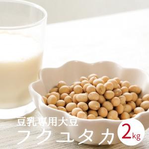 豆乳専用大豆 2kg 袋入り 熊本県産 フクユタカ ふくゆたか  国産大豆 豆乳用 豆乳作り 乾燥大豆 チャック付き 中山大吉商店 の商品画像
