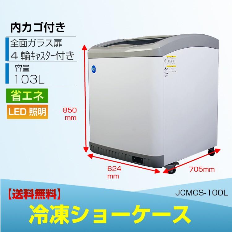 JCM 冷凍ショーケース JCMCS-100L LED照明付 ストッカー 業務用冷凍庫 保冷庫 103L スライド扉 ガラス扉 鍵付 小型冷凍庫 補助金