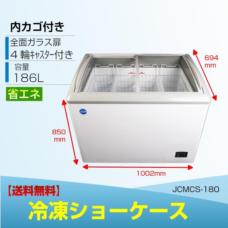 冷凍ショーケース JCMCS-180 ストッカー 業務用冷凍庫 JCM 180L スライド扉 ガラス扉 キャスター付 小型冷凍庫 鍵付 補助金 