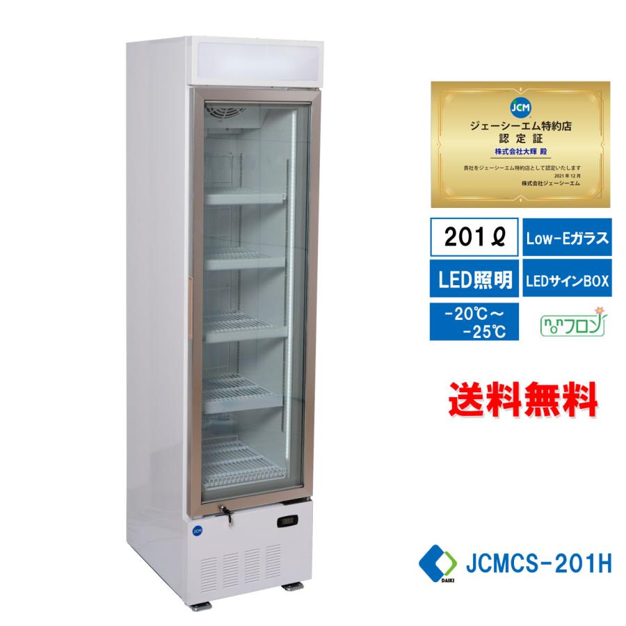 JCM JCMCS-201H 業務用 タテ型冷凍ショーケース LED照明 送料無料 : DK 