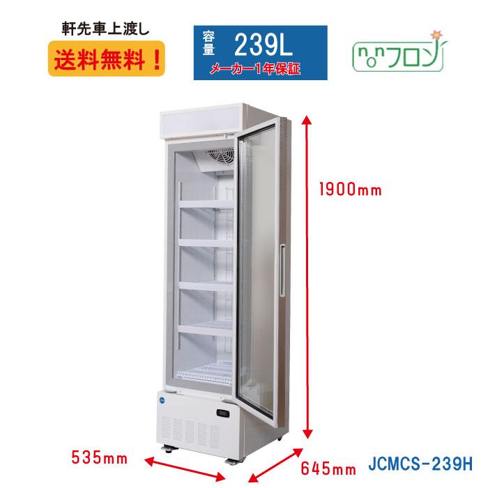 JCM JCMCS-239H 業務用 タテ型冷凍ショーケース LED照明 送料無料 : DK 
