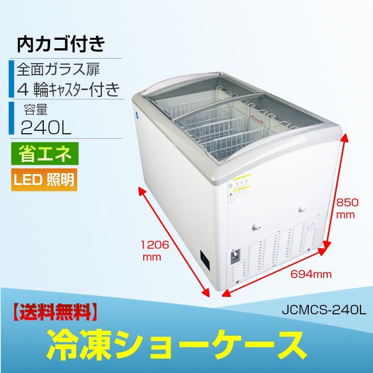 JCM 冷凍ショーケース   JCMCS-240L  LED照明付 ストッカー 業務用冷凍庫 保冷庫 JCMCS-240L スライド扉 ガラス扉 鍵付 大型冷凍庫 補助金