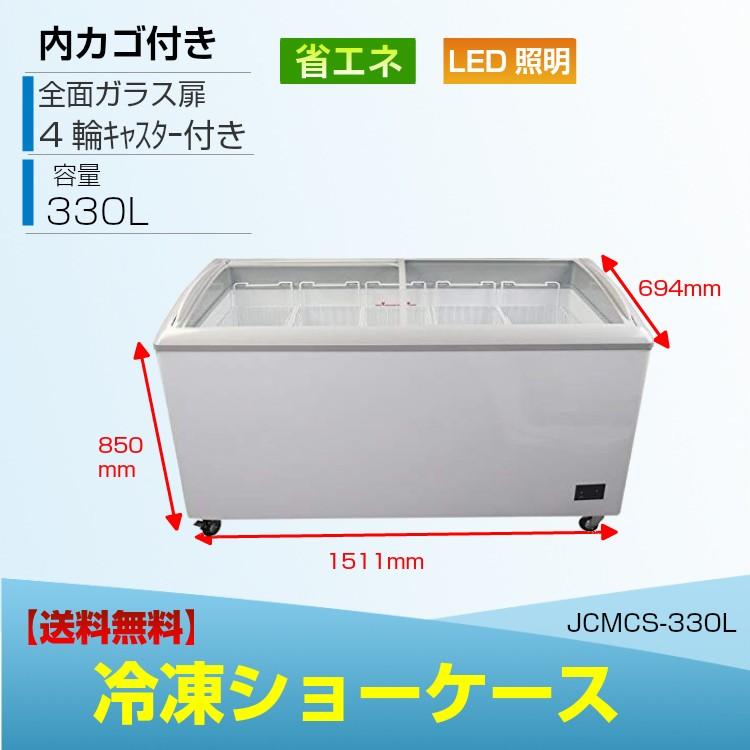 JCMCS-330L  LED照明付 冷凍ショーケース ストッカー 業務用冷凍庫 保冷庫  スライド扉 ガラス扉 鍵付 大型冷凍庫 補助金