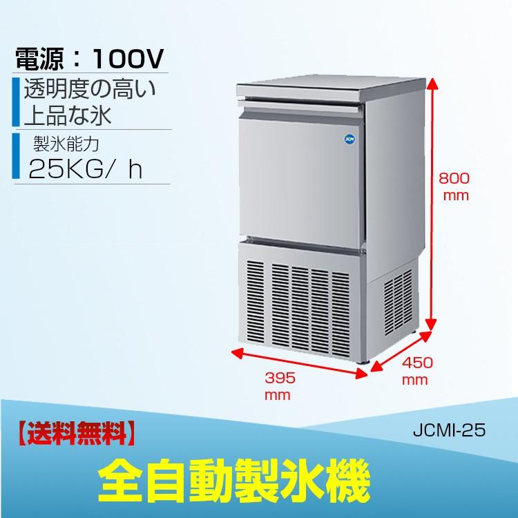 JCM 製氷機 業務用 JCMI-25 25kg 全自動製氷機 キューブアイス 小型 洗浄モード付 新品 送料無料