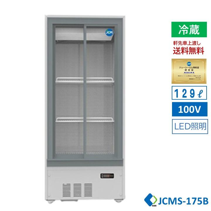JCM 【JCMS-175B】業務用 箱型冷蔵ショーケース ドリンク用 一升瓶冷蔵