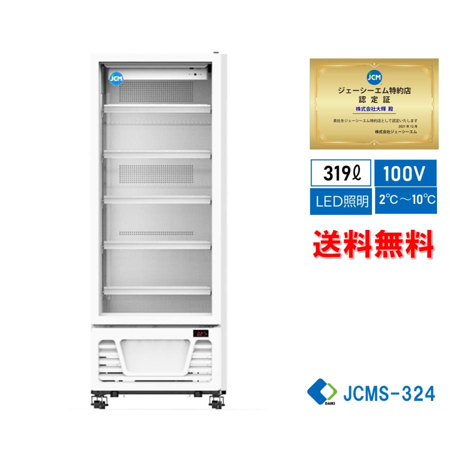 JCM JCMS-324 業務用 タテ型冷蔵ショーケース LED照明 【送料無料