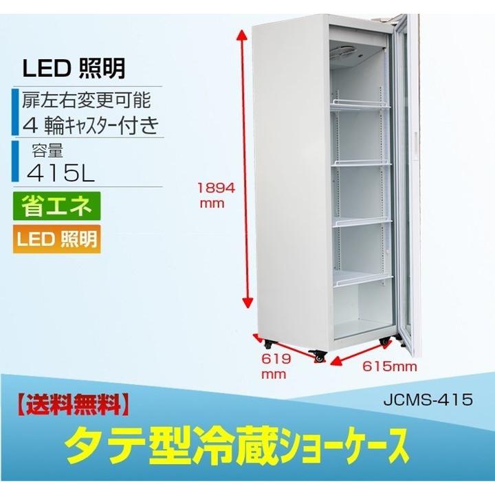 業務用 JCM タテ型冷蔵ショーケース JCMS-415 冷蔵庫 LED照明 大型タイプ