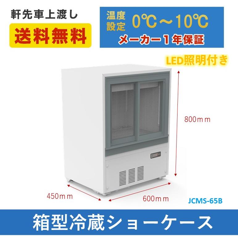 業務用　JCM　箱型冷蔵ショーケース　省エネ冷蔵ショーケース　JCMS-65B　ドリンク用冷蔵ショーケース　スライド扉冷蔵ショーケース　冷蔵ショーケース