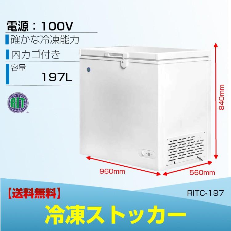 業務用　冷凍ストッカー　冷凍庫　RITC-197　小型冷凍庫　キャスター付　保存庫　フリーザー　食品ストッカー　197L　鍵付　保冷庫　貯蓄庫