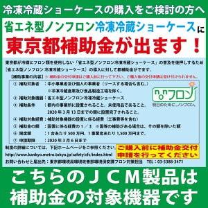 RITS-147T 対面冷蔵ショーケース ケーキショーケース 冷蔵庫 LED照明 後扉タイプ ノンフロン 補助金 角型 二重ガラス 自動霜取 新品　JCM - 7