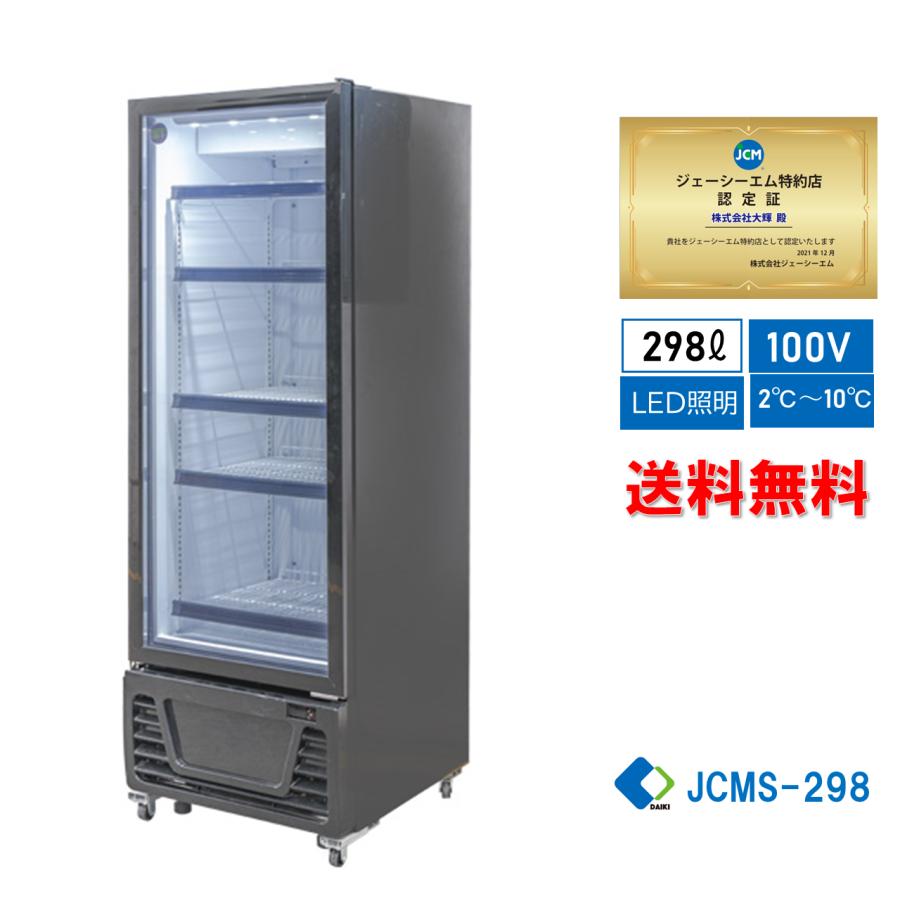 JCM RITS-298 業務用 タテ型冷蔵ショーケース LED照明 黒 【送料