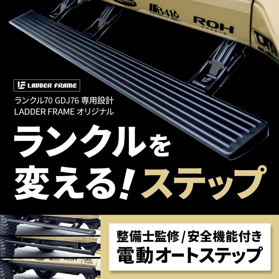 ランドクルーザー70 電動サイドステップ 専用設計 自動格納 TOYOTA