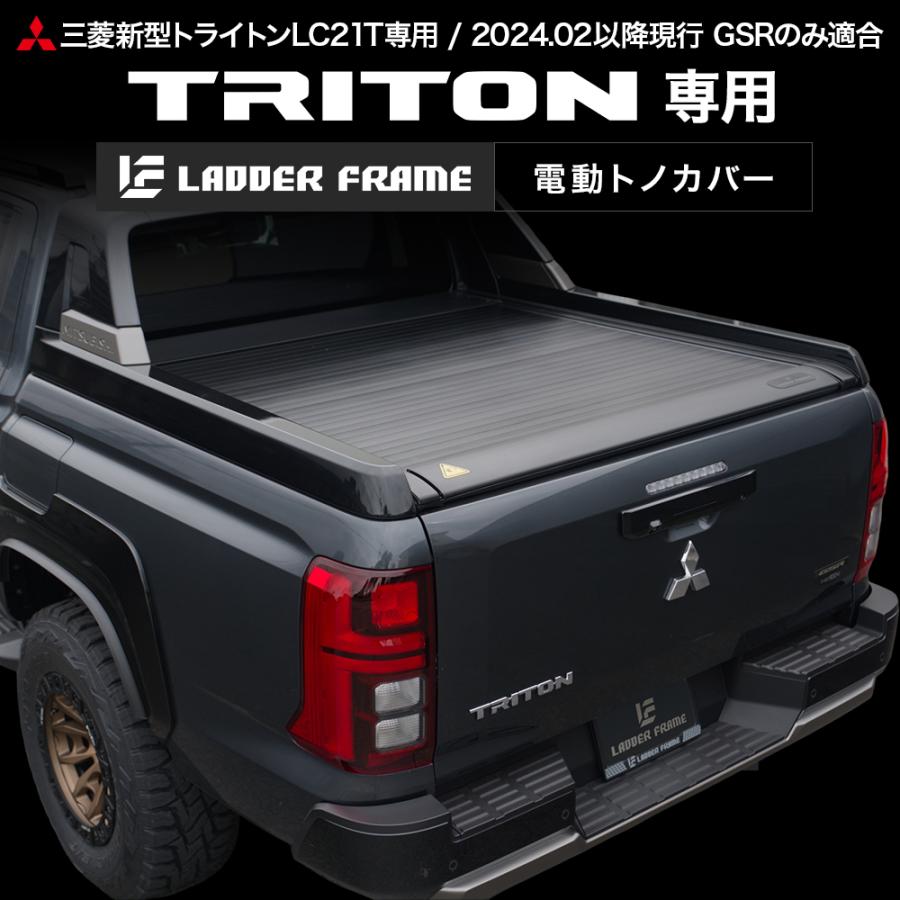 三菱　新型トライトン 電動トノカバー シャッター式 ロールタイプ 三菱 【純正品質！】新型トライトン 電動トノカバー シャッター