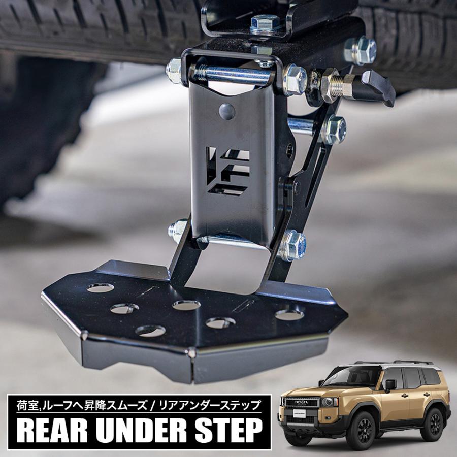 ランクル250 リア　アンダーステップ ＋1ステップ】ランクル250 リアアンダーステップ サブステップ