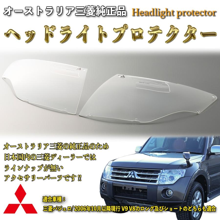 パジェロ ヘッドライトプロテクター 純正品 キズ 汚れ 黄ばみ防止 クリア 三菱 Mitsubishi V9 V8 日本語取付説明書付 1年保証 Mr Ladder Frame 通販 Yahoo ショッピング