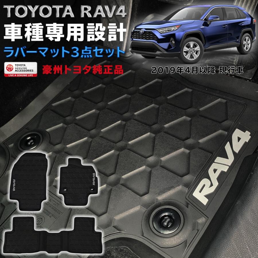 RAV4　ラバーマット　フロアマット　オーストラリア純正品　TOYOTA　ゴム製　前後セット　防水　フチ付　フロント＆リア　滑り止め　ブラック　汚れ防止