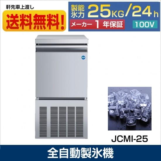 【決算セール】JCMI-25 業務用 製氷機 JCM 25kg 全自動製氷機 キューブアイス 氷 かき氷 アイス 小型製氷機 新品 【送料無料】｜daikir