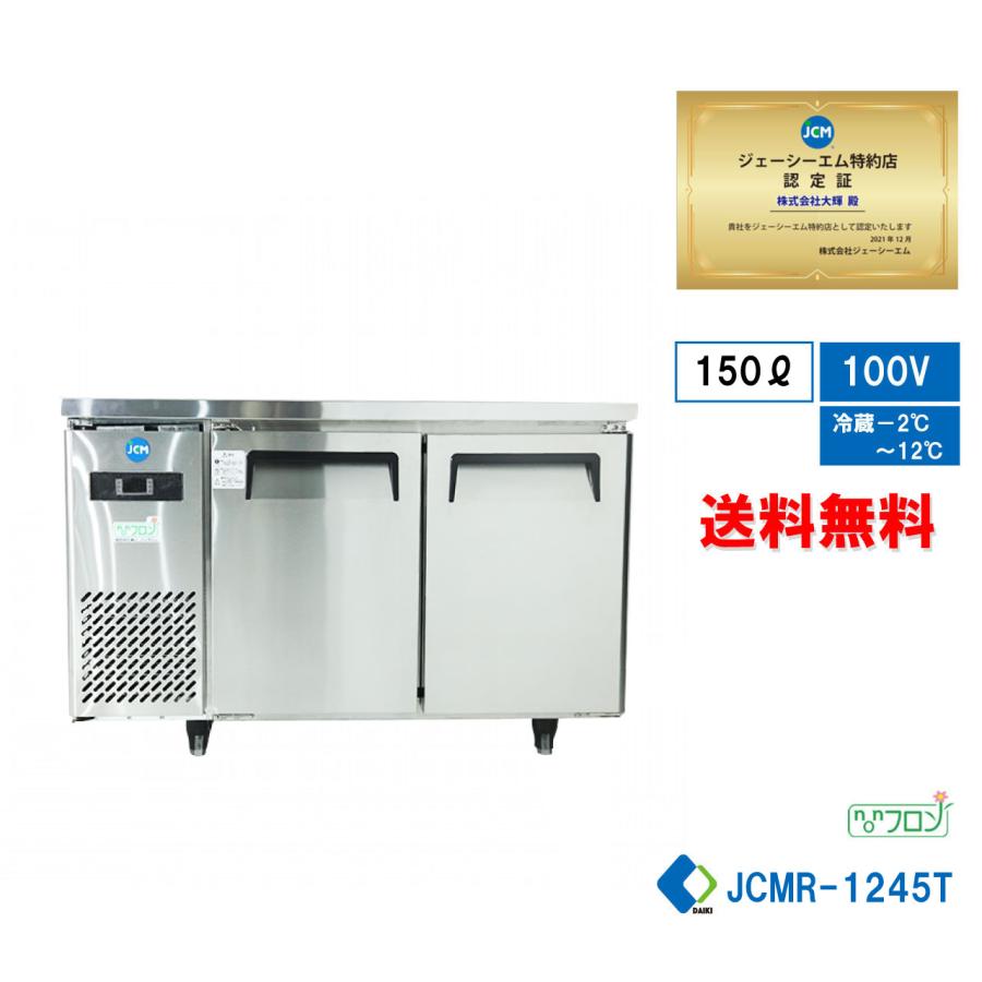 業務用 JCM ヨコ型冷蔵庫 JCMR-1245T 薄型 ヨコ型 台下 冷蔵庫 コールドテーブル 省エネ