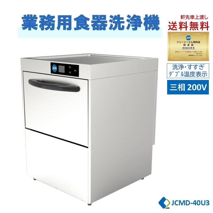 業務用食洗機、20000円売ります。 JCM ☆キャンペーンSAEL☆ 業務用食器洗浄機 三相200v仕様 高温洗浄