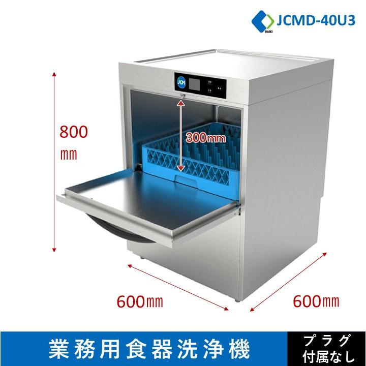 JCM ☆キャンペーンSAEL☆ 業務用食器洗浄機 三相200v仕様 高温洗浄