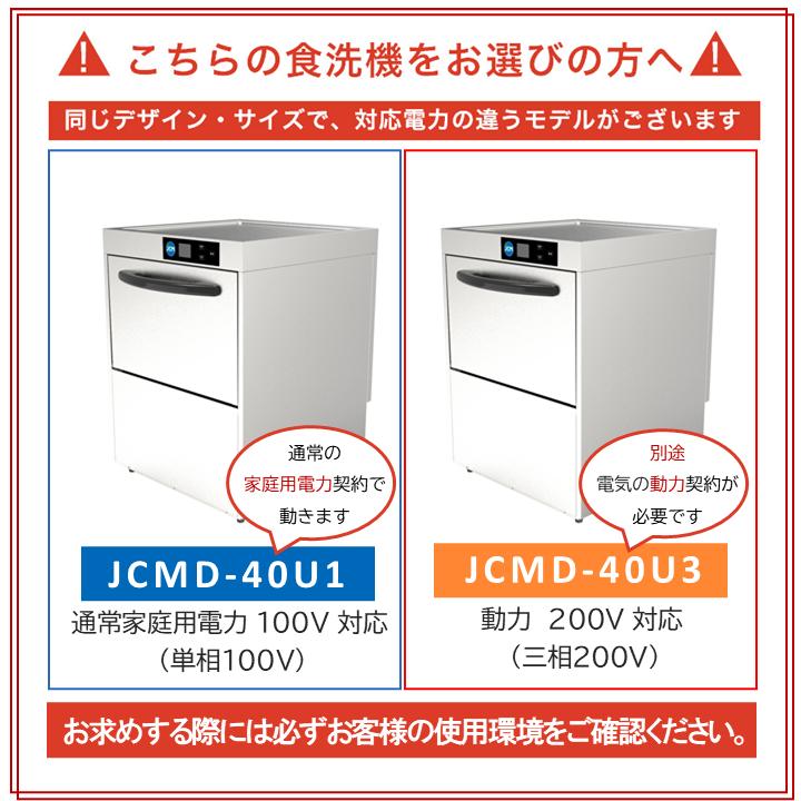 JCM JCMD-40U3 ☆キャンペーンSAEL☆ 業務用食器洗浄機 三相200v仕様