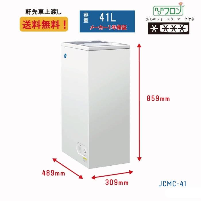 使い易い縦型JCM冷凍ストッカー　満足容量41L ☆キャンペーンSAEL☆ JCMC-41 業務用 JCM 冷凍ストッカー 保冷