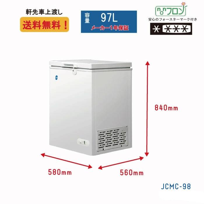 業務用 冷凍ストッカー 冷凍庫 シェルパ JCM 98L JCMC-98-OR 厨房 飲食店