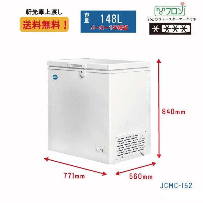 ☆キャンペーンSAEL☆ JCMC-152 冷凍ストッカー 冷凍庫 保冷庫 業務用 