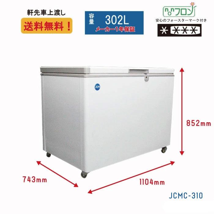 JCM(業務用厨房機器) ☆冬割キャンペーンSAEL☆ JCMC-310 冷凍 JCM(業務用厨房機器) ☆冬割キャンペーンSAEL☆ JCMC-310 冷凍