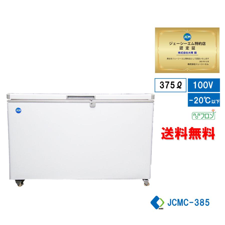 冷凍ストッカー 冷凍庫 保冷庫 業務用冷凍庫 JCMC-385 フリーザー キャスター付 鍵付 大型冷凍庫 キャッシュレス  