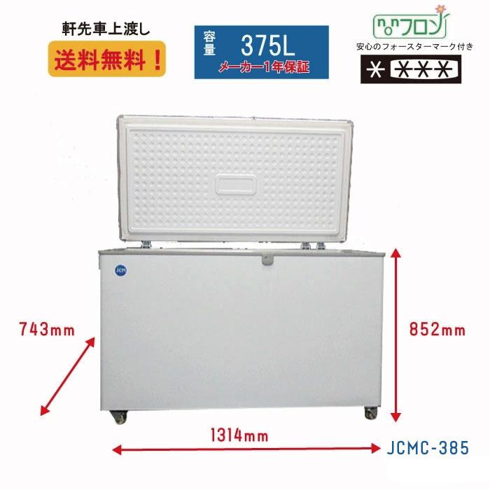 ☆冬割キャンペーンSAEL☆ JCMC-385 冷凍ストッカー 冷凍庫 保冷 ☆冬割キャンペーンSAEL☆ JCMC-385 冷凍ストッカー 冷凍庫 保冷