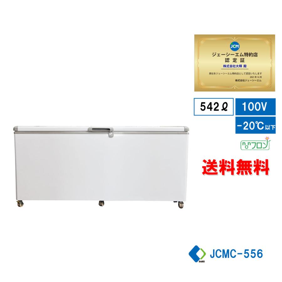冷凍ストッカーJCMC-556