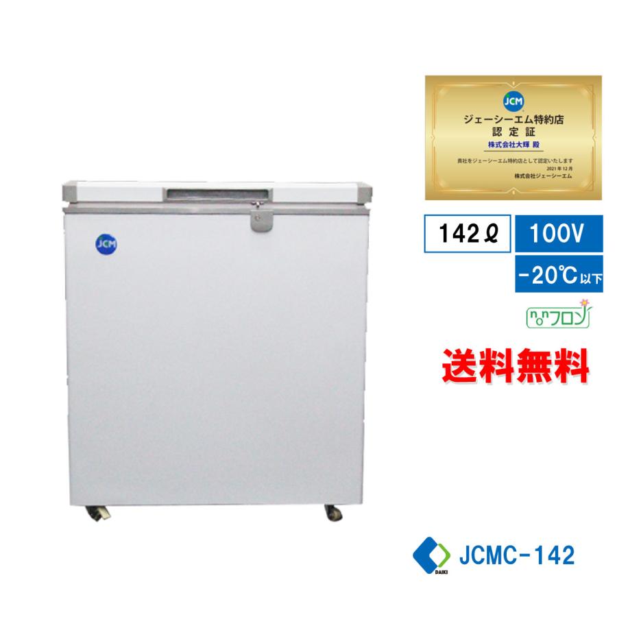 冷凍ストッカー 冷凍庫 保冷庫 業務用冷凍庫 フリーザー JCMC-142  142L キャスター付 鍵付 小型冷凍庫 