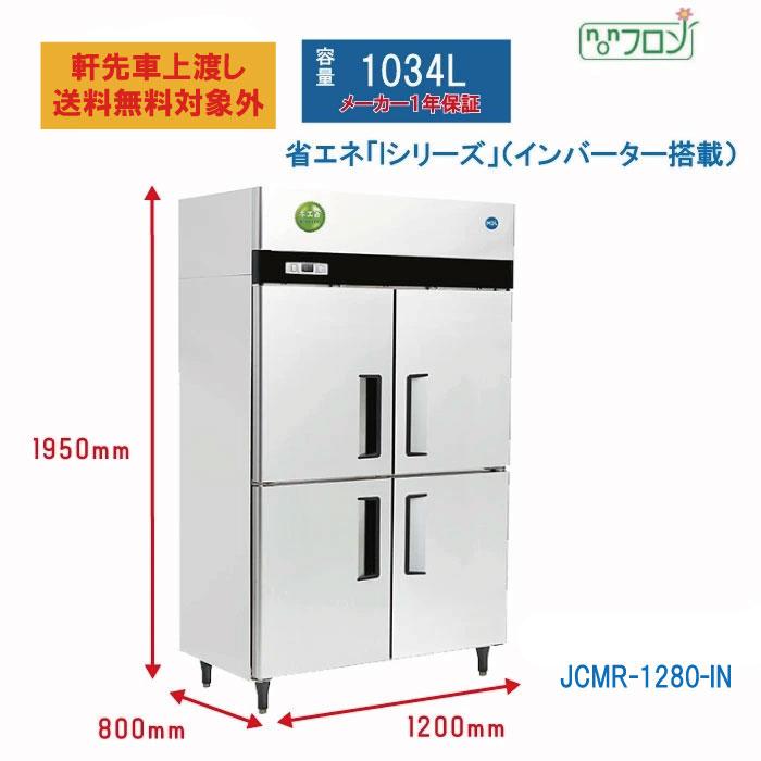 JCM 業務用 タテ型冷蔵庫 JCMR-1280-IN 省エネ タテ型4ドア冷蔵庫 厚型