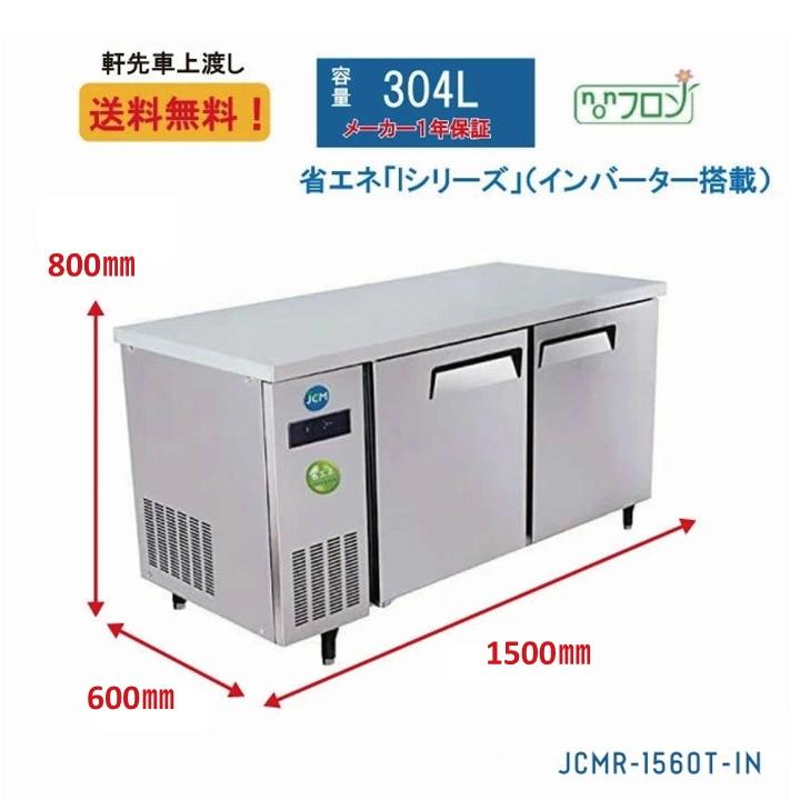 JCM 【超PayPay祭】JCM 台下冷蔵庫 JCMR-1560T-IN ヨコ型 コールド