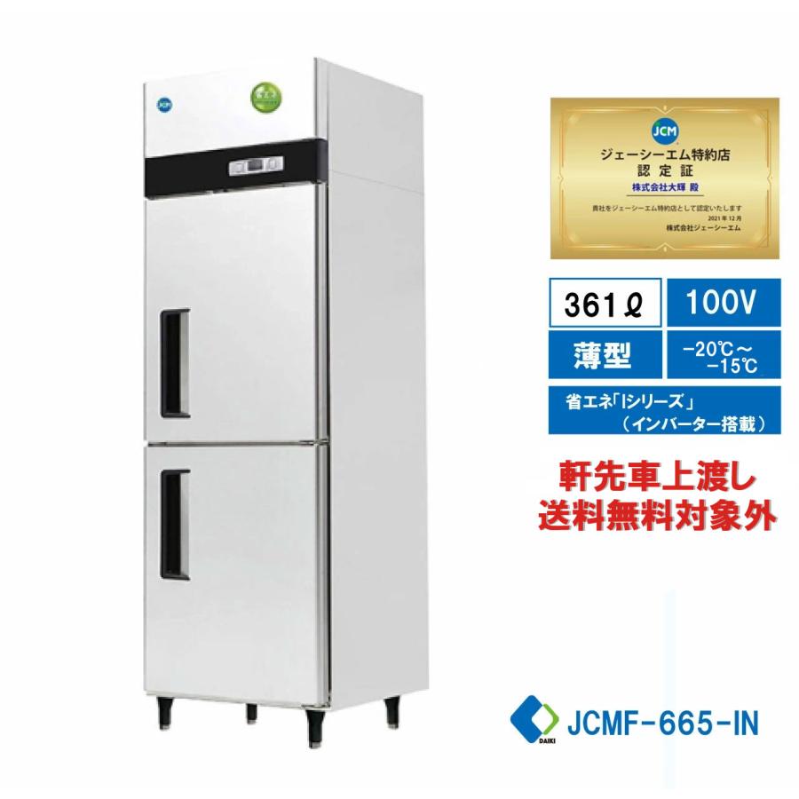 2020年式 JCM 465L 2ドア タテ型冷凍庫 インバーター仕様 JCMF-680-I