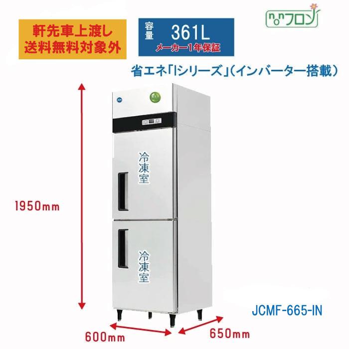 JCM 業務用 タテ型冷凍庫 省エネ タテ型2ドア冷凍庫 薄型 JCMF-665-IN
