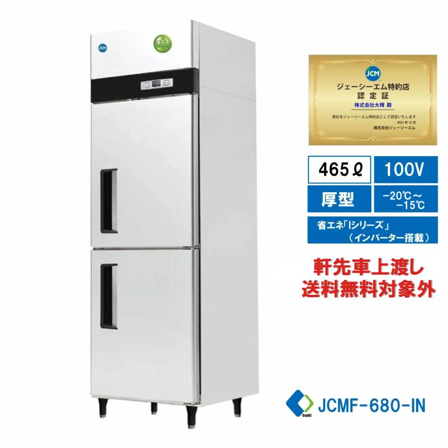 JCM(業務用厨房機器) 業務用 JCM タテ型冷凍庫 JCMF-680-IN 省エネ