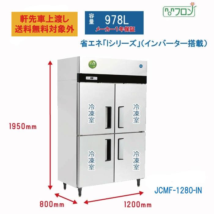 JCM 業務用 タテ型冷凍庫 JCMF-1280-IN タテ型冷凍庫 ノンフロン