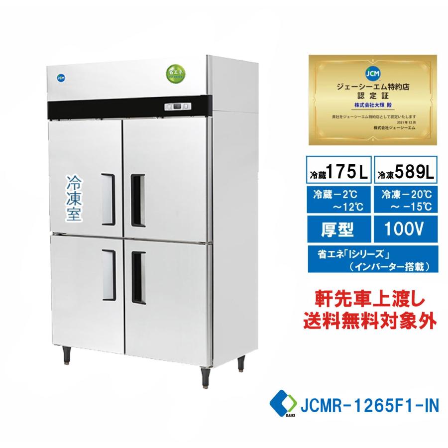 業務用 JCM タテ型冷凍冷蔵庫 JCMR-1265F1-IN 省エネ タテ型冷凍冷蔵庫 1ドア冷凍3ドア冷蔵庫 薄型 100v仕様 大容量 