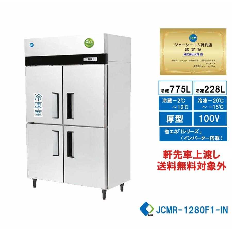 JCM JCMR-1280F1-IN 業務用 タテ型冷凍冷蔵庫 省エネ タテ型冷凍冷蔵庫