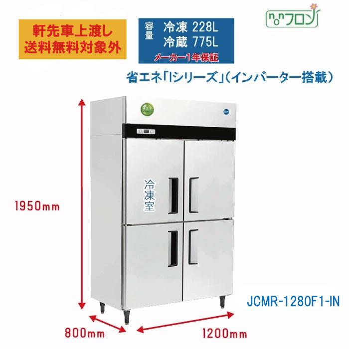 JCM JCMR-1280F1-IN 業務用 タテ型冷凍冷蔵庫 省エネ タテ型冷凍冷蔵庫