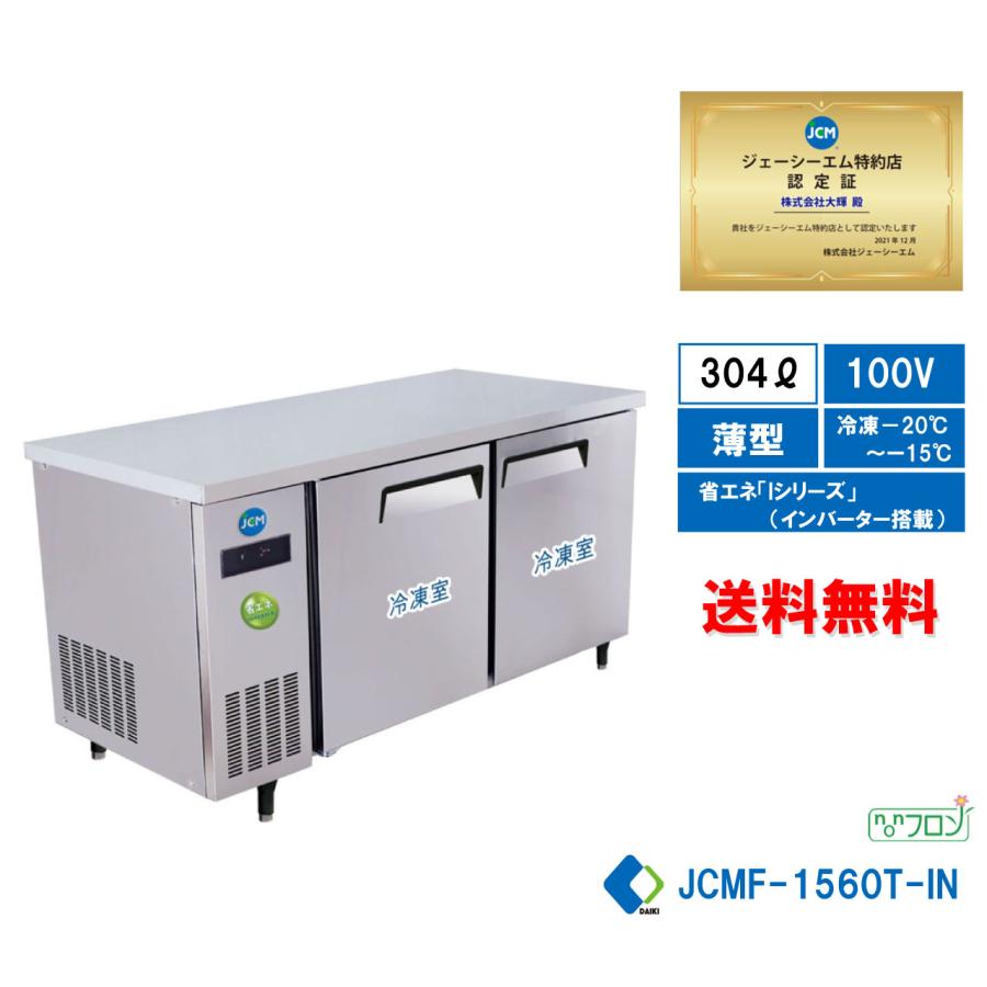 JCM 【超PayPay祭】JCM 台下冷凍庫 JCMF-1560T-IN ヨコ型 コールド 