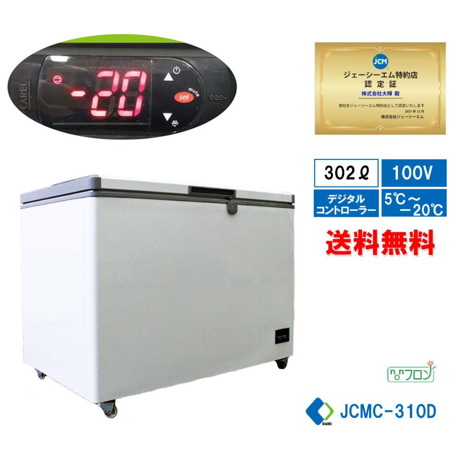 業務用 JCM 冷凍ストッカー JCMC-310D 冷凍庫 保冷庫 冷蔵 チルド フリーザー 310L キャスター付 鍵付 大型冷凍庫 